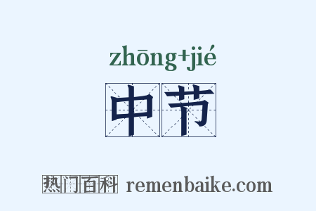 中节是什么意思的图片